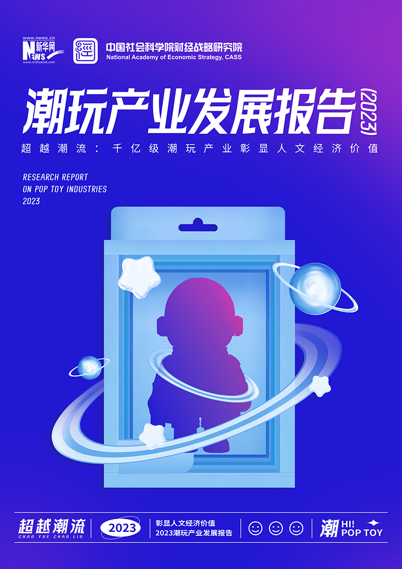 《潮玩產(chǎn)業(yè)發(fā)展報(bào)告（2023）》全文發(fā)布：人文經(jīng)濟(jì)價(jià)值凸顯，潮玩產(chǎn)業(yè)邁向千億級(jí)